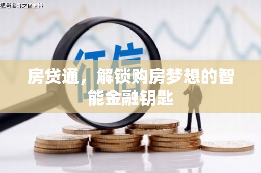 弓长岭房贷通，解锁购房梦想的智能金融钥匙