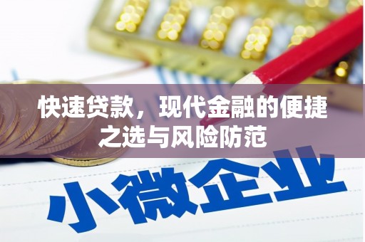 弓长岭快速贷款，现代金融的便捷之选与风险防范