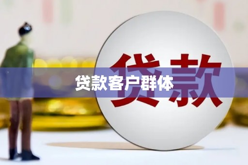 弓长岭贷款客户群体