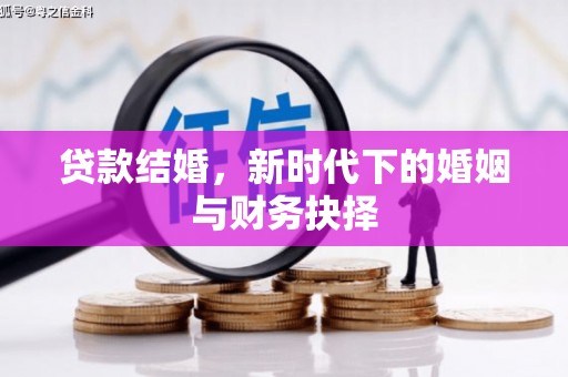 弓长岭贷款结婚，新时代下的婚姻与财务抉择