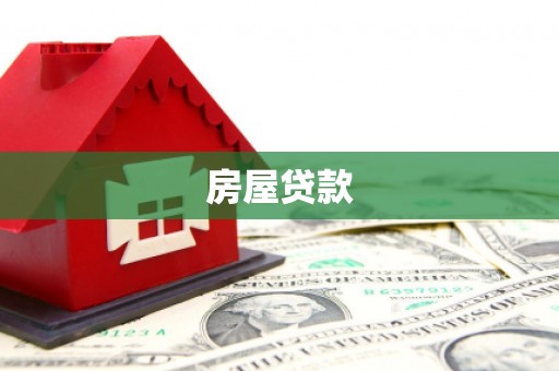 弓长岭房屋贷款