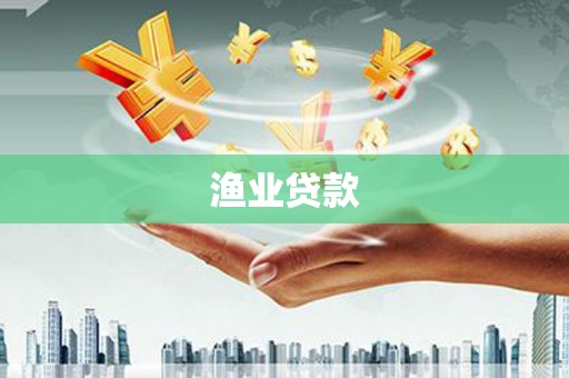 弓长岭渔业贷款