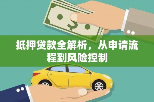 弓长岭抵押贷款全解析，从申请流程到风险控制