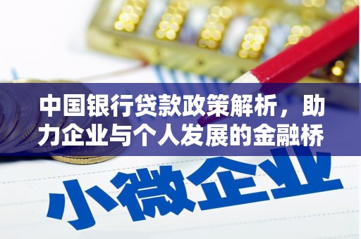 弓长岭中国银行贷款政策解析，助力企业与个人发展的金融桥梁