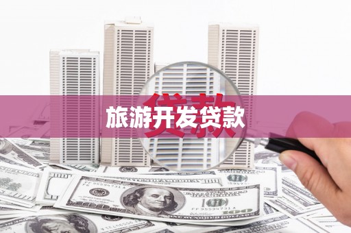 弓长岭旅游开发贷款