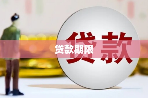 弓长岭贷款期限