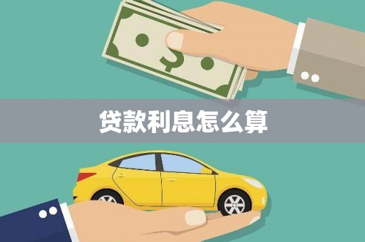 弓长岭贷款利息怎么算