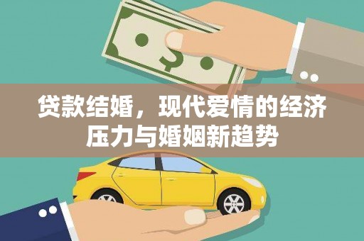 弓长岭贷款结婚，现代爱情的经济压力与婚姻新趋势