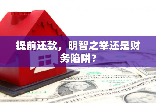 弓长岭提前还款，明智之举还是财务陷阱？
