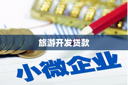 弓长岭旅游开发贷款