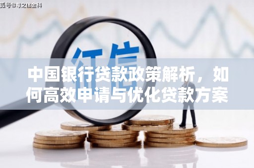 弓长岭中国银行贷款政策解析，如何高效申请与优化贷款方案