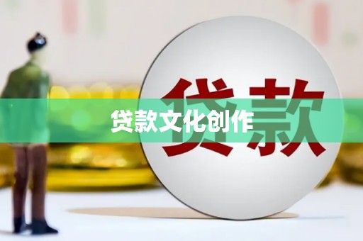 弓长岭贷款文化创作