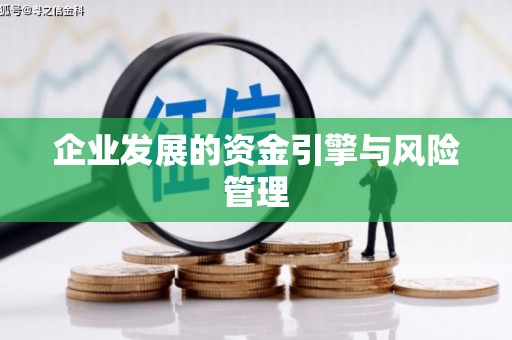 弓长岭企业发展的资金引擎与风险管理