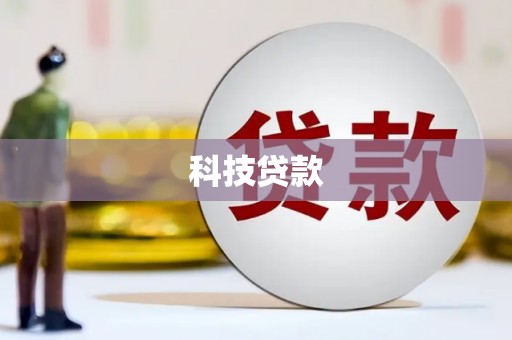 弓长岭科技贷款