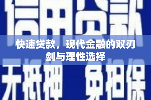 弓长岭快速贷款，现代金融的双刃剑与理性选择