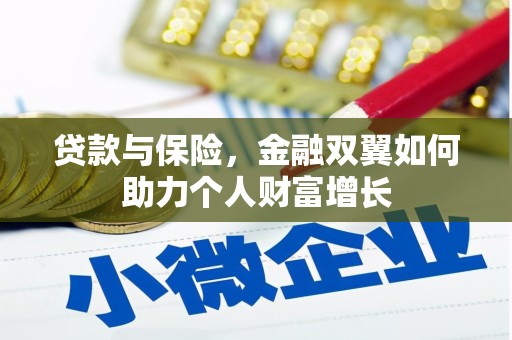 弓长岭贷款与保险，金融双翼如何助力个人财富增长