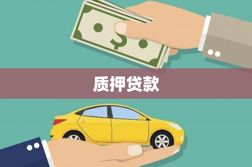弓长岭质押贷款