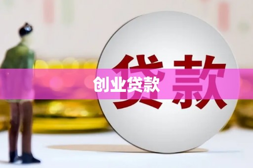 弓长岭创业贷款