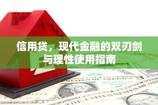 弓长岭信用贷，现代金融的双刃剑与理性使用指南