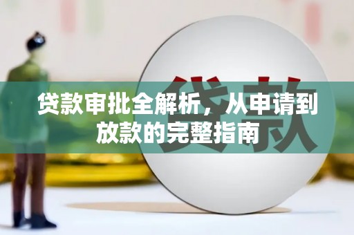 弓长岭贷款审批全解析,从申请到放款的完整指南 弓长岭贷款审批全解析,从申请到放款的完整指南