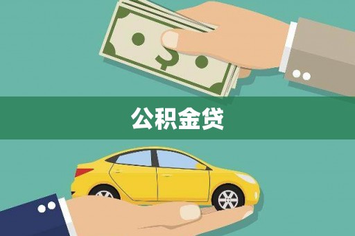弓长岭公积金贷