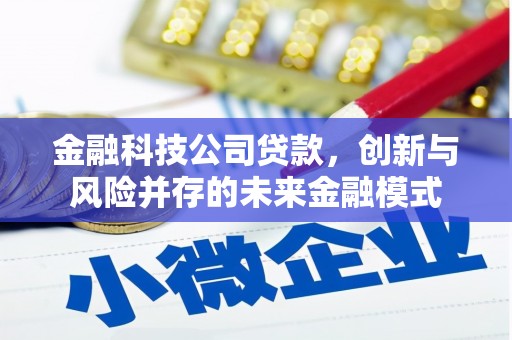 弓长岭金融科技公司贷款，创新与风险并存的未来金融模式