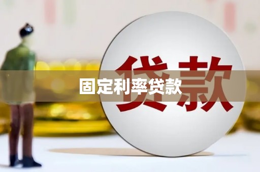 弓长岭固定利率贷款