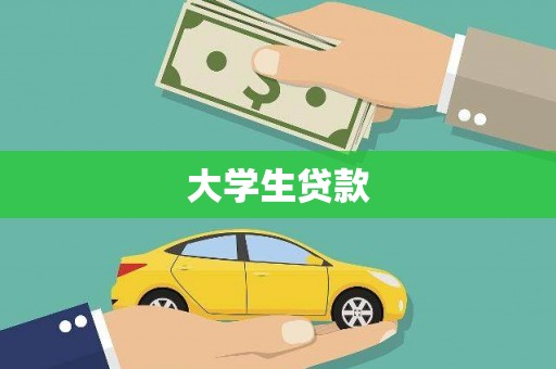 弓长岭大学生贷款