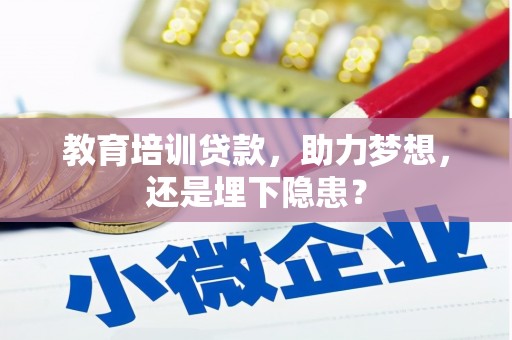 弓长岭教育培训贷款，助力梦想，还是埋下隐患？