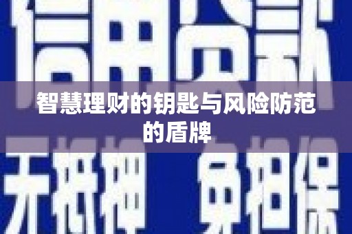 弓长岭智慧理财的钥匙与风险防范的盾牌
