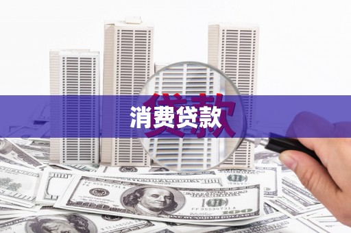 弓长岭消费贷款