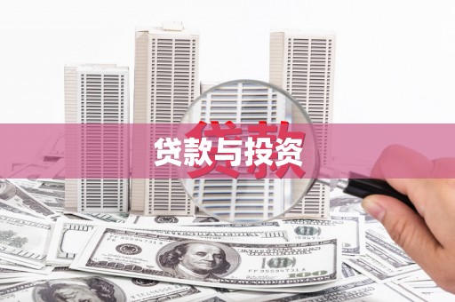 弓长岭贷款与投资