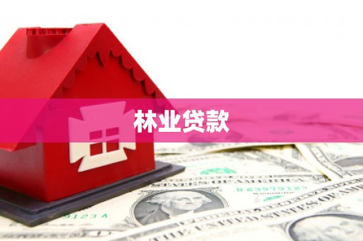 弓长岭林业贷款