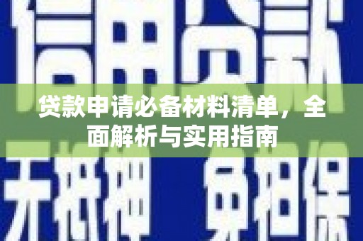 弓长岭贷款申请必备材料清单，全面解析与实用指南