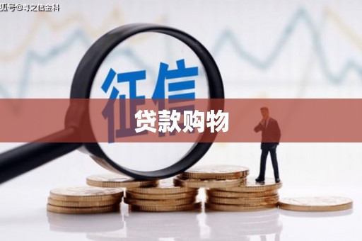 弓长岭贷款购物