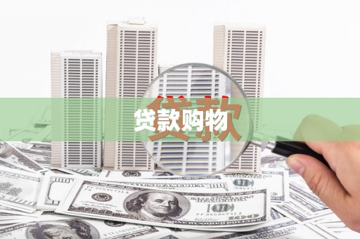 弓长岭贷款购物