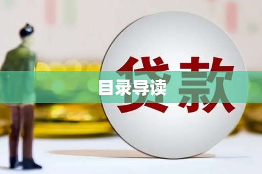 弓长岭目录导读