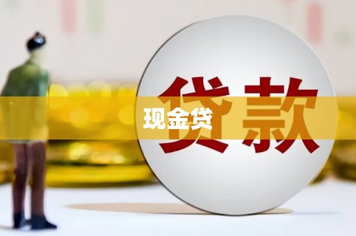弓长岭现金贷