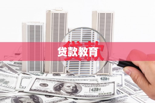 弓长岭贷款教育