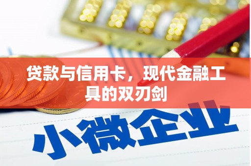 弓长岭贷款与信用卡，现代金融工具的双刃剑