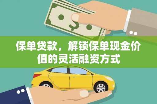 弓长岭保单贷款，解锁保单现金价值的灵活融资方式