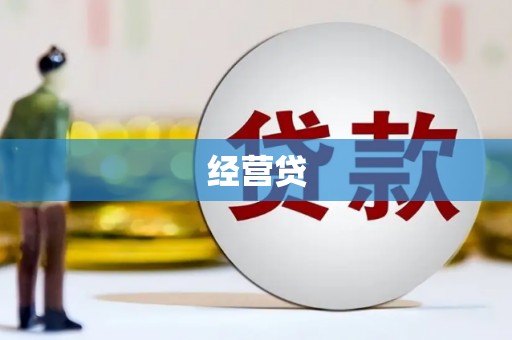 弓长岭经营贷