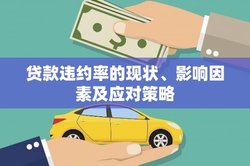 弓长岭贷款违约率的现状、影响因素及应对策略