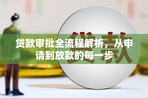 弓长岭贷款审批全流程解析，从申请到放款的每一步