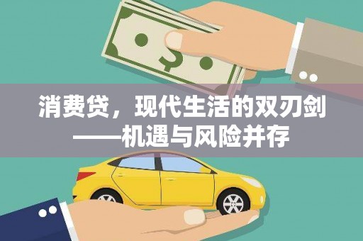 弓长岭消费贷，现代生活的双刃剑——机遇与风险并存