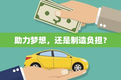 弓长岭助力梦想，还是制造负担？