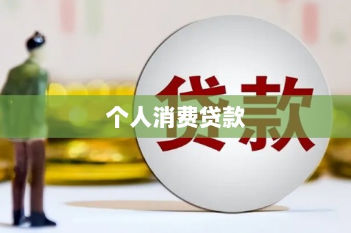 弓长岭个人消费贷款