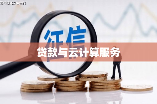弓长岭贷款与云计算服务
