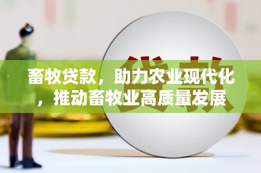 弓长岭畜牧贷款，助力农业现代化，推动畜牧业高质量发展