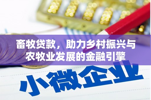 弓长岭畜牧贷款，助力乡村振兴与农牧业发展的金融引擎